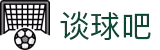 谈球吧 - 体育球迷资讯网站